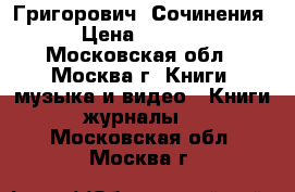 Григорович. Сочинения › Цена ­ 2 400 - Московская обл., Москва г. Книги, музыка и видео » Книги, журналы   . Московская обл.,Москва г.